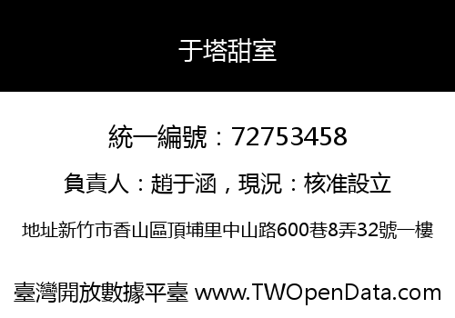 于塔甜室