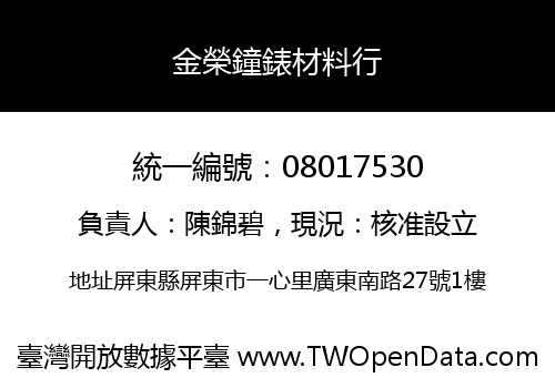 金榮鐘錶材料行