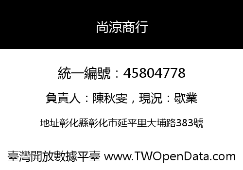 尚涼商行