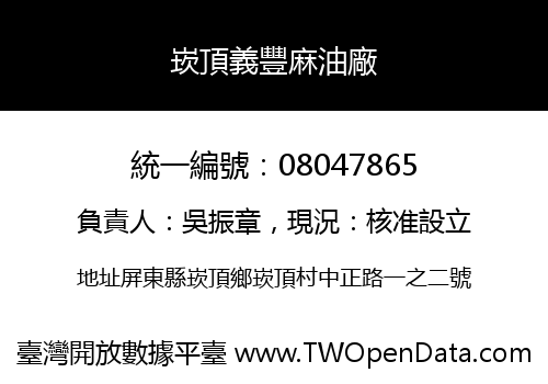 崁頂義豐麻油廠