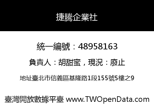 捷騰企業社