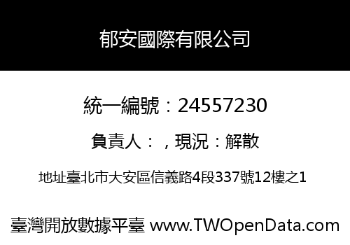 郁安國際有限公司