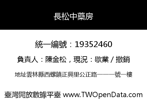長松中藥房