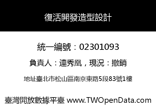 復活開發造型設計