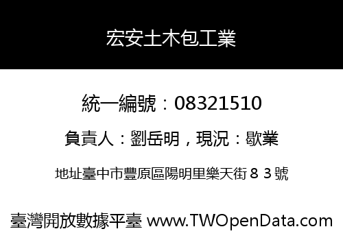 宏安土木包工業