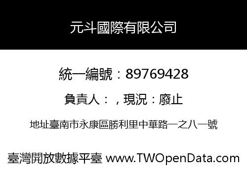 元斗國際有限公司
