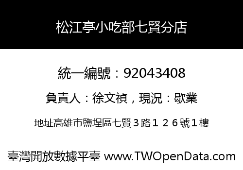 松江亭小吃部七賢分店