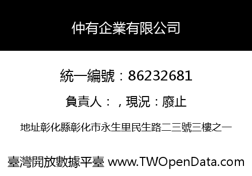仲有企業有限公司