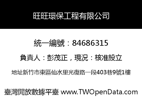 旺旺環保工程有限公司