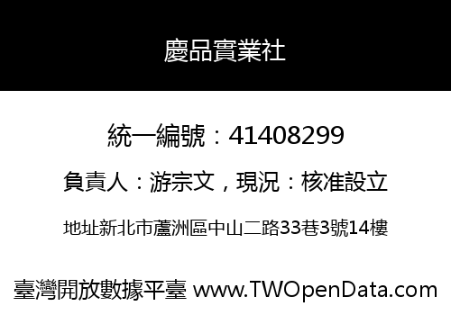 慶品實業社
