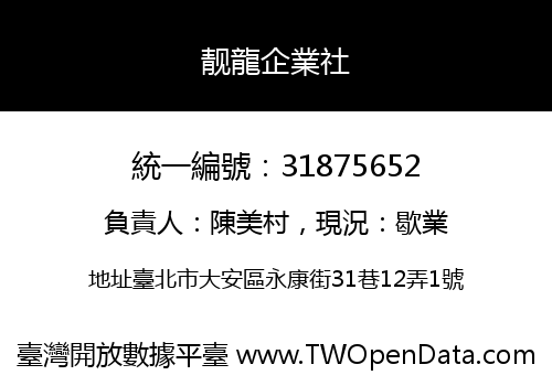 靓龍企業社