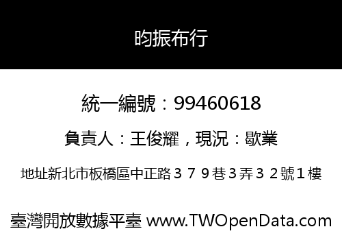 昀振布行