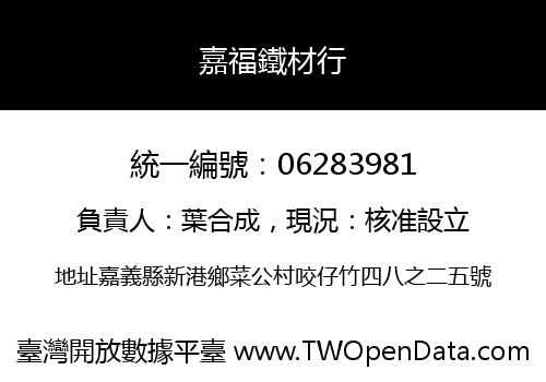 嘉福鐵材行