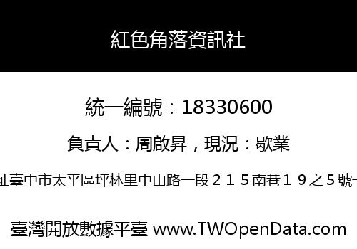 紅色角落資訊社