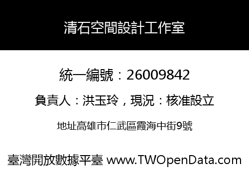 清石空間設計工作室