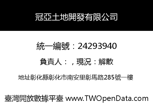 冠亞土地開發有限公司