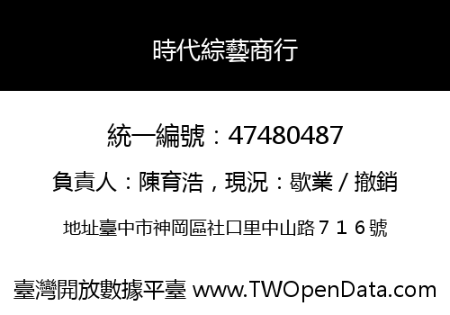 時代綜藝商行