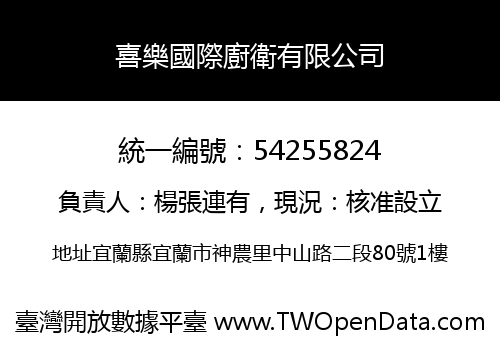 喜樂國際廚衛有限公司