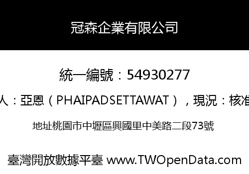 冠森企業有限公司