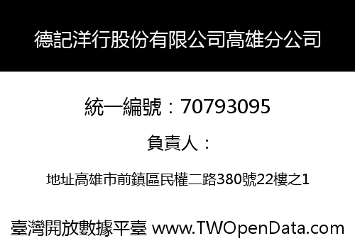 德記洋行股份有限公司高雄分公司
