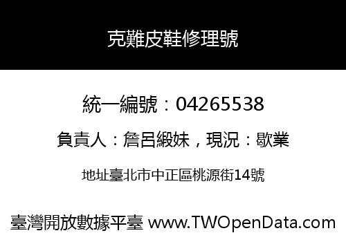 克難皮鞋修理號