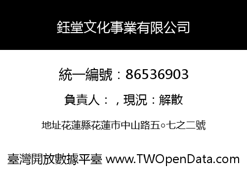 鈺堂文化事業有限公司