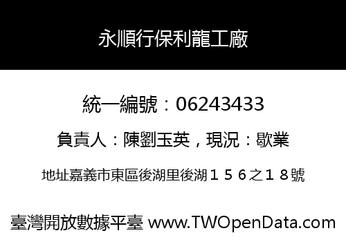 永順行保利龍工廠