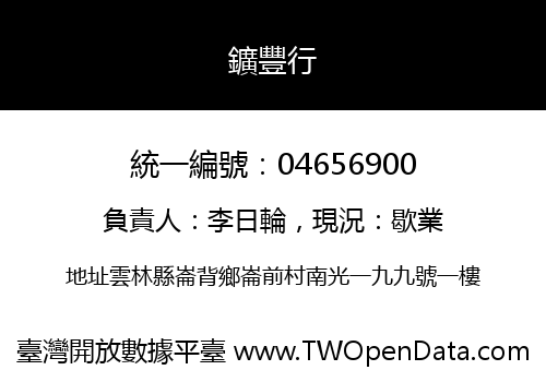 鑛豐行