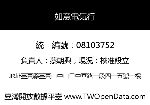 如意電氣行