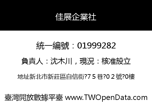 佳展企業社