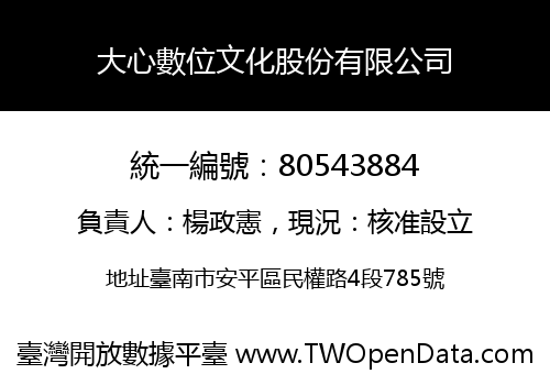 大心數位文化股份有限公司