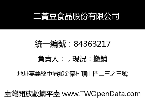 一二黃豆食品股份有限公司