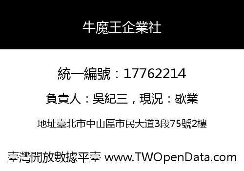 牛魔王企業社