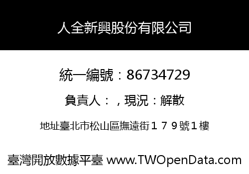 人全新興股份有限公司