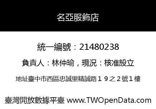 名亞服飾店
