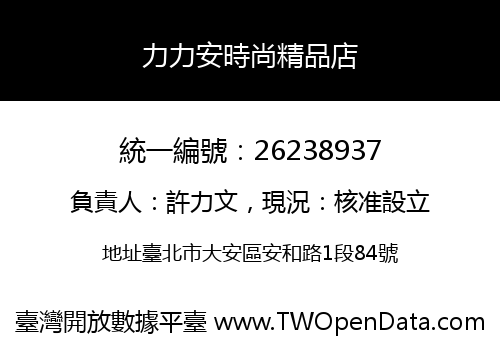 力力安時尚精品店