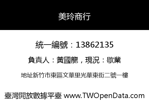 美玲商行