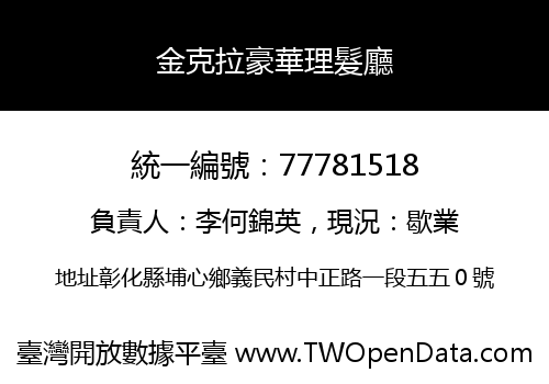 金克拉豪華理髮廳