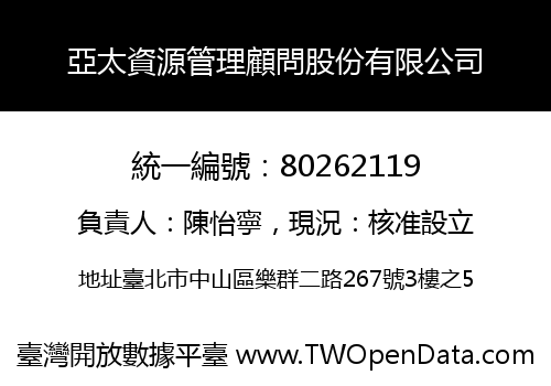 亞太資源管理顧問股份有限公司