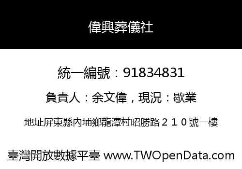 偉興葬儀社