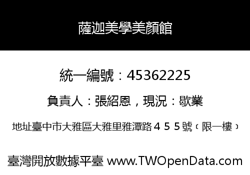 薩迦美學美顏館