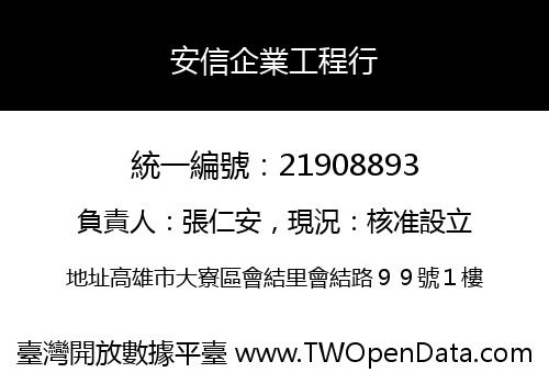 安信企業工程行