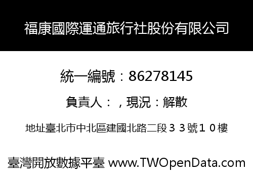 福康國際運通旅行社股份有限公司