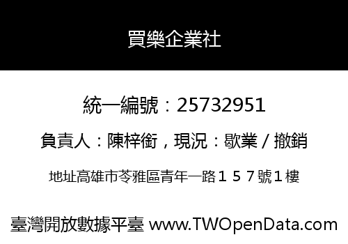買樂企業社