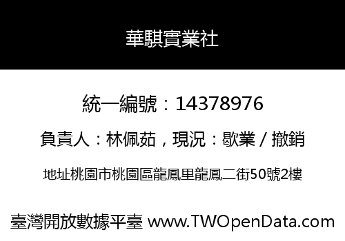 華騏實業社