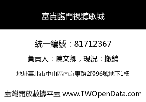 富貴臨門視聽歌城
