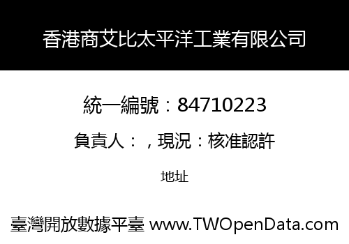 香港商艾比太平洋工業有限公司