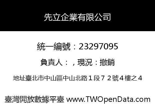 先立企業有限公司