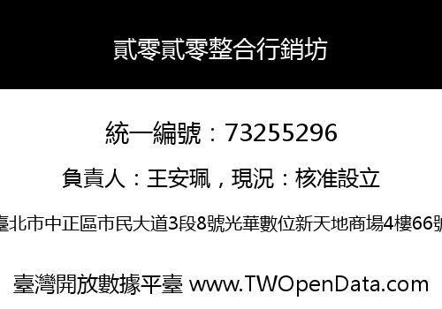 貳零貳零整合行銷坊
