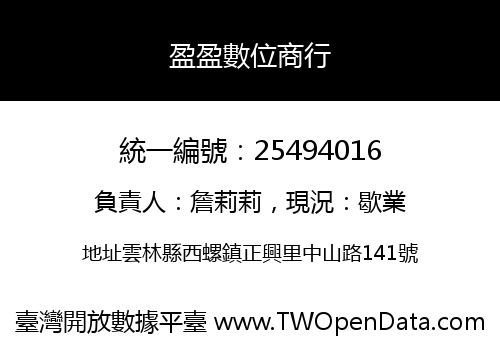 盈盈數位商行
